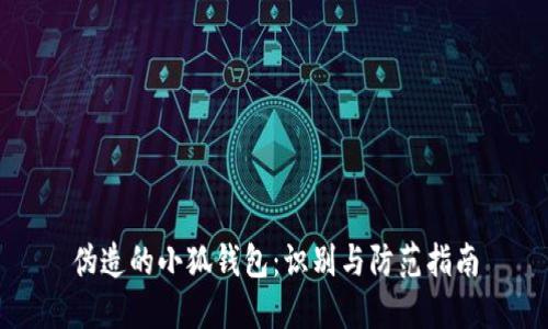 偽造的小狐錢(qián)包:識別與防范指南