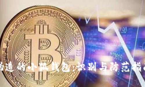 偽造的小狐錢(qián)包:識別與防范指南