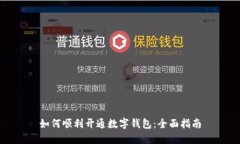 如何順利開(kāi)通數字錢(qián)包：