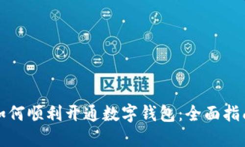 如何順利開(kāi)通數字錢(qián)包:全面指南