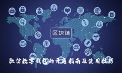 微信數字錢(qián)包的開(kāi)通指南