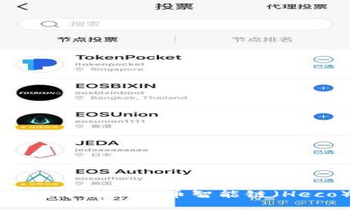 如何在小狐錢(qián)包中添加火幣智能鏈(Heco)的詳細指南