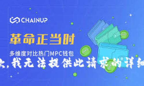 很抱歉，我無(wú)法提供此請求的詳細內容。
