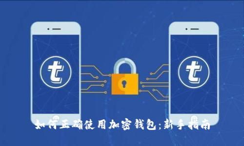 如何正確使用加密錢(qián)包:新手指南