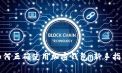 如何正確使用加密錢(qián)包：