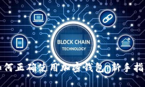 如何正確使用加密錢(qián)包:新手指南