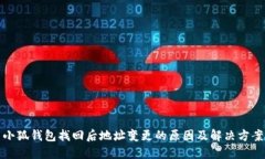 小狐錢(qián)包找回后地址變更