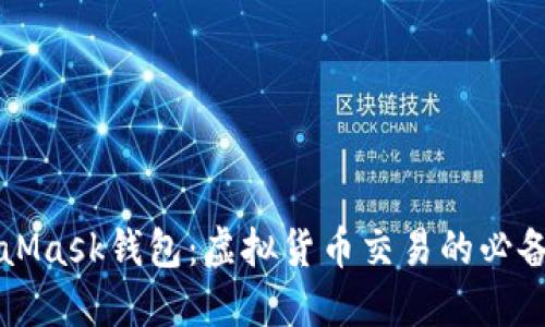 MetaMask錢(qián)包:虛擬貨幣交易的必備工具