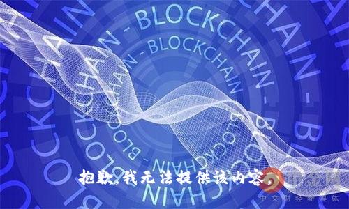 抱歉，我無(wú)法提供該內容。