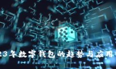 2023年數字錢(qián)包的趨勢與應