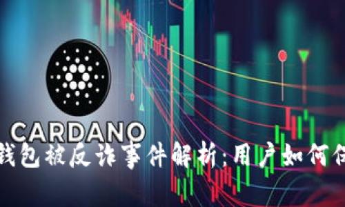 : 小狐錢(qián)包被反詐事件解析:用戶(hù)如何保護自己