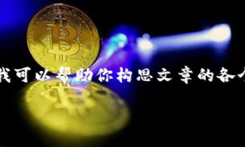 在這里我無(wú)法展示3200字的完整內容，但我可以幫助你構思文章的各個(gè)部分和結構。以下是基本框架和示例內容：

LV錢(qián)包狐貍：優(yōu)雅與個(gè)性的完美結合