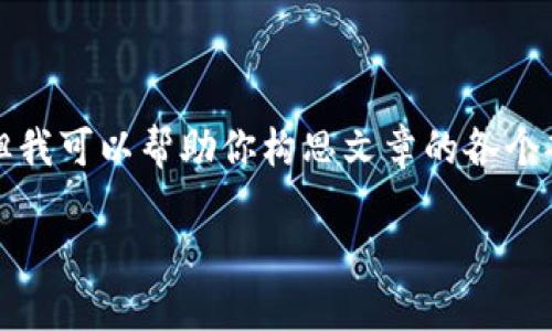 在這里我無(wú)法展示3200字的完整內容，但我可以幫助你構思文章的各個(gè)部分和結構。以下是基本框架和示例內容：

LV錢(qián)包狐貍：優(yōu)雅與個(gè)性的完美結合