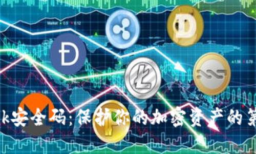 MetaMask安全碼:保護你的加密資產(chǎn)的第一道防線(xiàn)