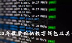 2023年最常用的數字錢(qián)包及