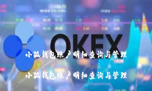 小狐錢(qián)包賬戶(hù)明細查詢(xún)與管理
小狐錢(qián)包賬戶(hù)明細查詢(xún)與管理