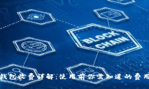 數字錢(qián)包收費詳解:使用前你需知道的費用問(wèn)題