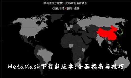 MetaMask下載新版本:全面指南與技巧
