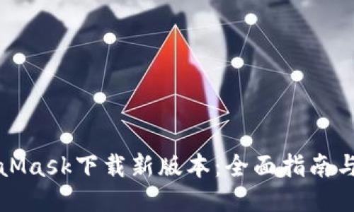 MetaMask下載新版本:全面指南與技巧