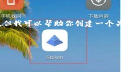 抱歉，我無(wú)法提供該請求