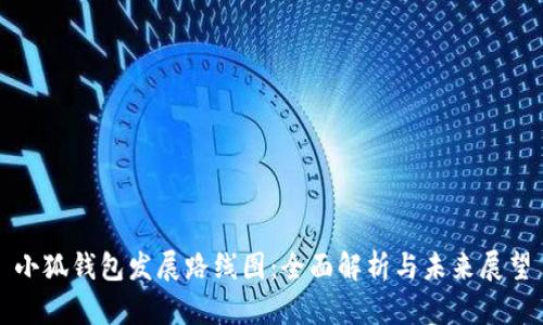 小狐錢(qián)包發(fā)展路線(xiàn)圖:全面解析與未來(lái)展望