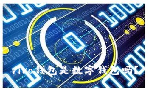 vivo錢(qián)包是數字錢(qián)包嗎？
