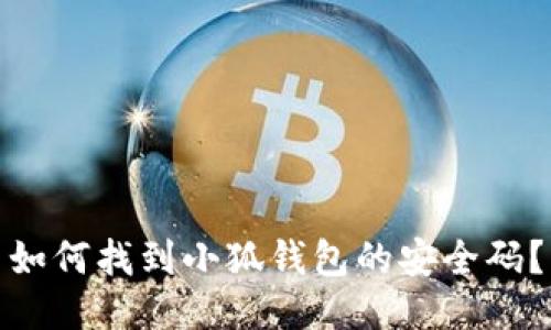 如何找到小狐錢(qián)包的安全碼？