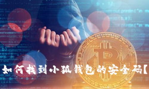 如何找到小狐錢(qián)包的安全碼？