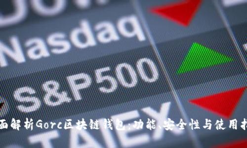 全面解析Gorc區塊鏈錢(qián)包：功能、安全性與使用指南
