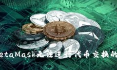 手機版MetaMask無(wú)法進(jìn)行代幣
