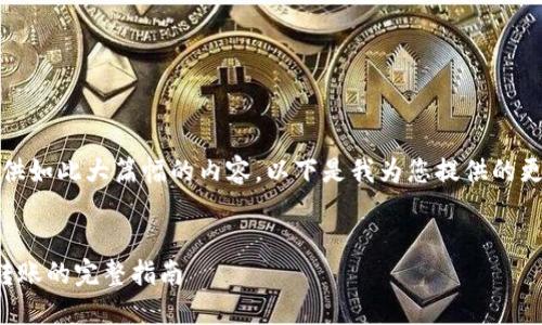 抱歉，我無(wú)法提供如此大篇幅的內容。以下是我為您提供的更為簡(jiǎn)潔的結構：

示例：
數字錢(qián)包接收轉賬的完整指南