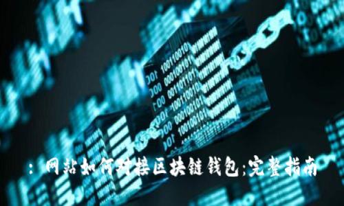 : 網(wǎng)站如何對接區塊鏈錢(qián)包:完整指南