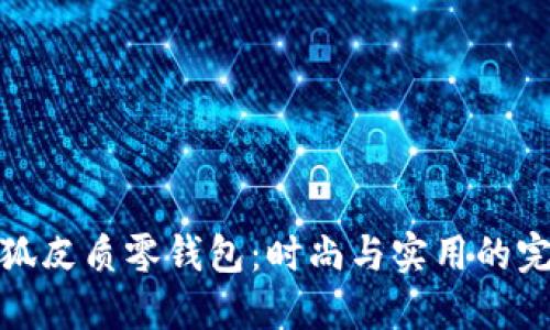 精致小狐皮質(zhì)零錢(qián)包:時(shí)尚與實(shí)用的完美結合