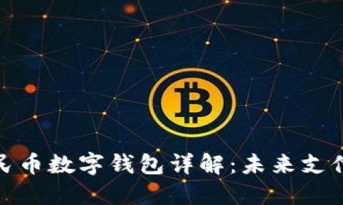 數字人民幣數字錢(qián)包詳解:未來(lái)支付新趨勢