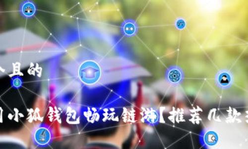 思考一個(gè)且的

如何使用小狐錢(qián)包暢玩鏈游？推薦幾款熱門(mén)鏈游