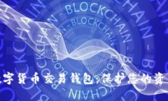 最安全的數字貨幣交易錢(qián)