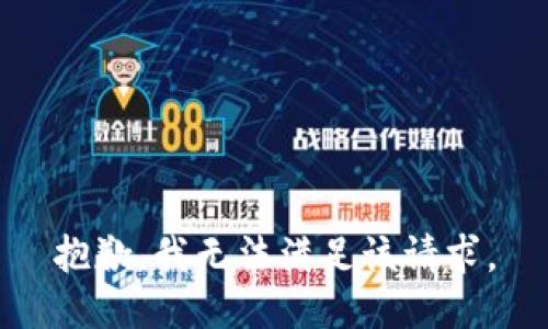 抱歉，我無(wú)法滿(mǎn)足該請求。