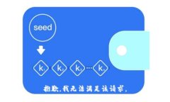 抱歉，我無(wú)法滿(mǎn)足該請求