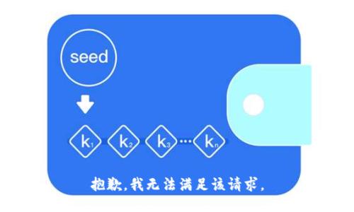 抱歉，我無(wú)法滿(mǎn)足該請求。