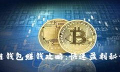 區塊鏈錢(qián)包賺錢(qián)攻略：快