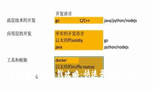 區塊鏈錢(qián)包賺錢(qián)攻略:快速盈利秘訣解析