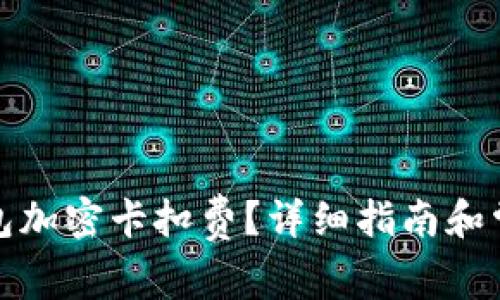 如何設置錢(qián)包加密卡扣費？詳細指南和常見(jiàn)問(wèn)題解答