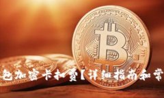 如何設置錢(qián)包加密卡扣費