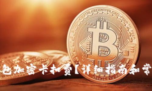 如何設置錢(qián)包加密卡扣費？詳細指南和常見(jiàn)問(wèn)題解答