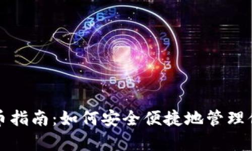 小狐錢(qián)包存幣指南:如何安全便捷地管理你的數字資產(chǎn)