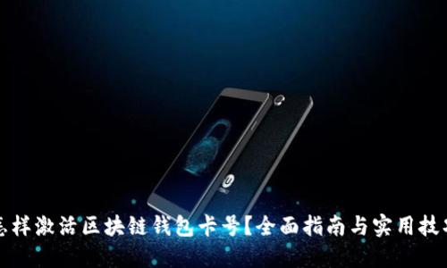 怎樣激活區塊鏈錢(qián)包卡號？全面指南與實(shí)用技巧