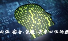 加密貨幣錢(qián)包的內涵：安