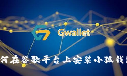 如何在谷歌平臺上安裝小狐錢(qián)包？
