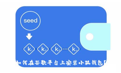 如何在谷歌平臺上安裝小狐錢(qián)包？