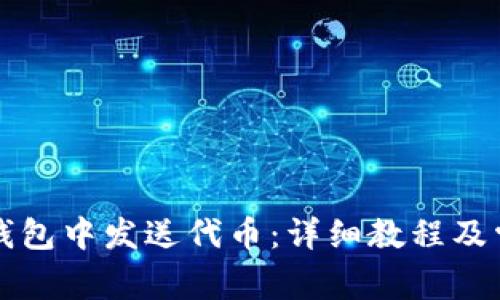 如何在小狐錢(qián)包中發(fā)送代幣:詳細教程及常見(jiàn)問(wèn)題解析